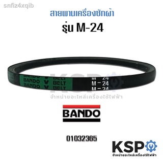 สายพานเครื่องซักผ้า BANDO M24