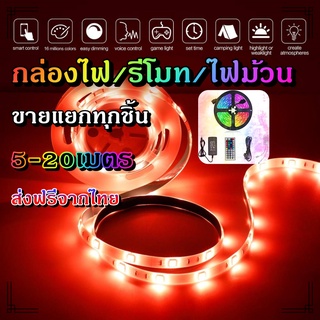 ไฟเส้น led RGB 2835/5050 24/44ปุ่ม ไฟตกแต่งห้องคอม ไฟตกแต่งห้องนอน ติดฝ่า หลังทีวี ไฟตกแต่งบ้าน (รีโมท/กล่อง/ไฟม้วน)