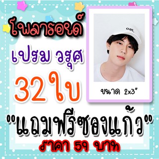 รูปโพลารอยด์ เปรม วรุศ 30 ใบ แถม 2 ใบ ฟรีซองใสทุกภาพ 59 บาท BounPrem เชือกป่าน บุ๋นเปรม