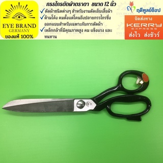 EYE BRAND กรรไกรตัดผ้าตราตา รุ่นหนา ขนาด 12 นิ้ว