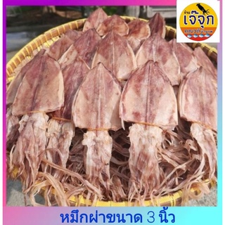 ร้านเจ๊จุก ปลาหมึกแห้ง หมึกผ่าขนาด 3 นิ้ว สดใหม่ หมึกเรือไดร์  หมึกหนัง จืด อร่อย  สินค้าดีมีคุณภาพจากร้านเจ๊จุกบ้านเพ