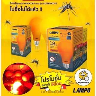 หลอดไฟไล่ยุง LED 18W แสงส้มแดง 💥ขายดี ‼️💚 ยี่ห้อ Lampo💥