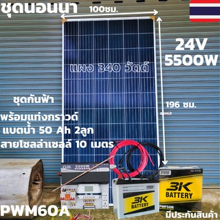 ชุดนอนนาพร้อมใช้24v5500wชาร์จเจอร์PWM60A24Vto220Vอินเวอร์เตอร์ 5500W แผงMONO340Wแบตเตอรี่น้ำ50A2ลูกมีแท่งกราวด์พร้อมกันฟ