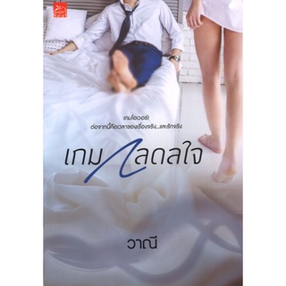 สถาพรบุ๊คส์ ออนทัวร์ หนังสือราคาพิเศษ เกมกลดลใจ โดย วาณี มือหนึ่ง พร้อมส่ง