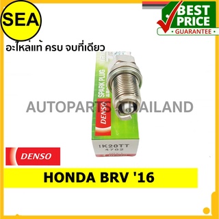 หัวเทียน DENSO IRIDIUM 2 เขี้ยว IK20TT สำหรับ HONDA BRV 16 (1ชิ้น / ต่อกล่อง)