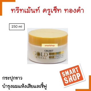 ขายดี ทรีทเม้นท์ Cruset ครูเช็ท 250ml Hair Treatment GoldKeratin บำรุงและฟื้นฟูผมแห้งเสียให้กลับมามีน้ำหนัก เงางาม