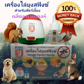 เครื่องไล่ยุงสฟิงซ์ พร้อมน้ำยารีฟิลกลิ่นลาเวนเดอร์ 300 ชั่วโมง