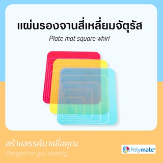 แผ่นรองจาน แผ่นยางรองจาน สี่เหลี่ยมจัตุรัส Plate mat square whirl