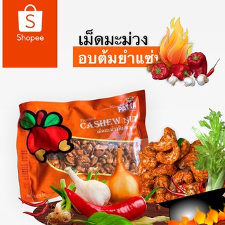 เม็ดมะม่วงหิมพานต์ ถั่วหิมพานต์ รสต้มยำ 180g  เปรียว จี๊ด จัดจ้าน เกรด A