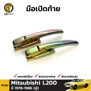 มือเปิดท้าย 1 คู่ สำหรับ Mitsubishi L200 1978-1986