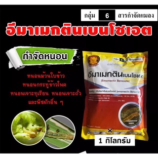 อีมา_หมูอ้วน (1 กิโลกรัม)( สารตัวเดียวกับอีมาเอ็กซ์)อีมาเมกติน เบนโซเอต5%WGป้องกันกำจัดหนอนกระทู้ข้าวโพด หนอนเจาะทุเรียน