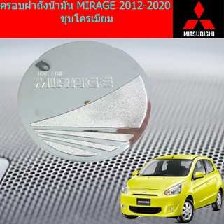 ครอบฝาถังน้ำมัน/กันรอยฝาถังน้ำมัน มิซซูบิชิ มิราจ MITSUBISHI MIRAGE 2012-2020 ชุบโครเมี่ยม