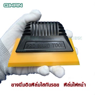 ยางรีดสติ๊กเกอร์ฟิล์มใสกันรอยอุปกรณ์ติดตั้งเคฟล่า ติดตั้งฟิล์มโคมไฟหน้า ยางนิ่ม​  ยางสีเหลือง​