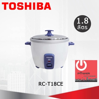 หม้อหุงข้าวโตชิบา ความจุ(ลิตร) 1.8 L รุ่น RC-T18CE หม้อในวัสดุอลูมิเนียมหนา 1.00 มม.