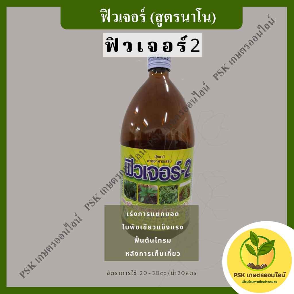 ฟิวเจอร์ 2 (สูตรนาโน)  อาหารเสริม 1 ลิตร(PSK เกษตรออนไลน์)