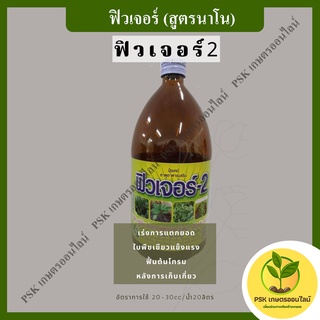 ฟิวเจอร์ 2 (สูตรนาโน)  อาหารเสริม 1 ลิตร(PSK เกษตรออนไลน์)