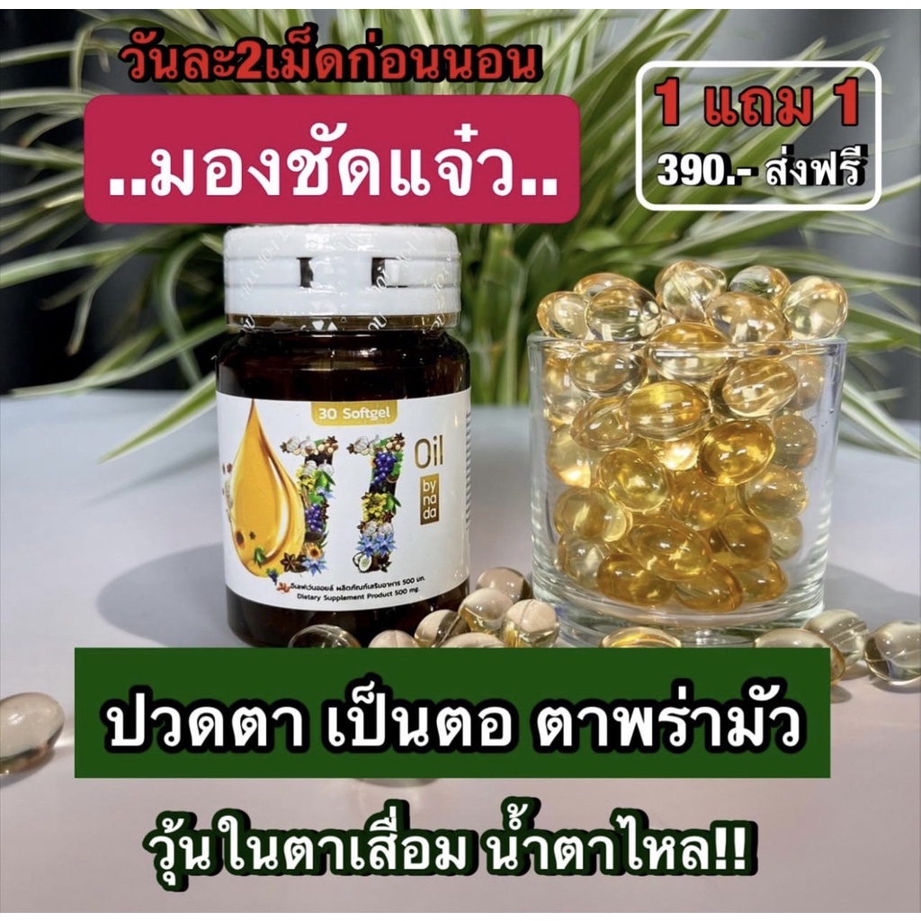 11 OIL น้ำมันสกัดเย็น 11 ชนิด บำรุงสายตา