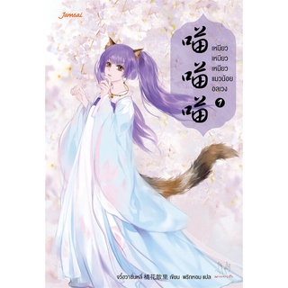 NiyomNiyai (นิยมนิยาย) หนังสือ เหมียว เหมียว เหมียว แมวน้อยอลเวง เล่ม 1