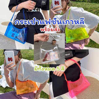 jelly bag กระเป๋าพลาสติกใสสุดชิค กระเป๋าสะพายข้าง มาพร้อมกับสีสันสดใสสะดุดตา น้ำหนักเบา จุของได้เยอะ พื้นที่เหลือๆ