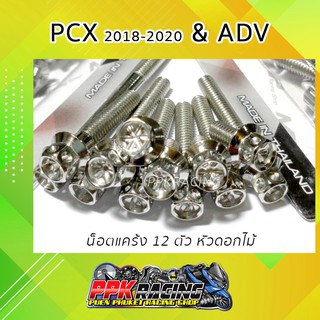 น็อต เลส หัวเจาะดาว ดอกไม้ 12 ตัว สำหรับแคร้ง ADV &amp; PCX 2018-2020