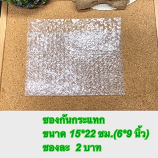 [ลด45.-โค้ดINCSM4L+หน้าร้าน] ซองกันกระแทก Bubble /แผ่นละ 2 บาท/ ขนาด 15*22 ซม.(6 นิ้ว*9นิ้ว)Bubble