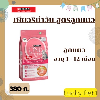 PURINA ONE เพียวริน่า วัน สูตรลูกแมวทุกสายพันธุ์ 380 ก.