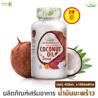 น้ำมันมะพร้าวออร์แกนิค สกัดเย็น บริสุทธ์ 100% ปริมาณ 450มก x 100 ซอฟเจล น้ำมันมะพร้าวเป็นไขมันแคลอรี่ต่ำ ลดคลอเลสเตอรอล