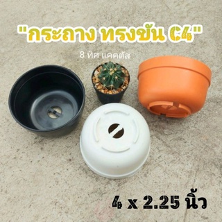 กระถาง C4ทรงขัน 4 นิ้ว // กด 100 ใบ 450 บาท -- ทรงขัน C4 -- กระถางแคคตัส กระบองเพชร กระถางพลาสติก