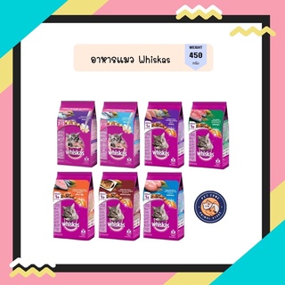 Whiskas วิสกัส อาหารแมว ชนิดเม็ด สำหรับแมวโต ขนาด 450 - 480 g