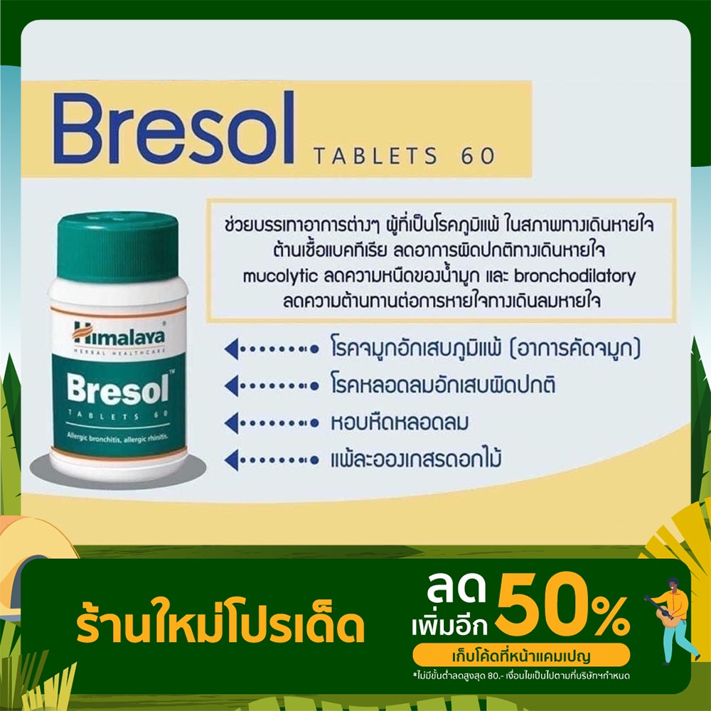 Himalaya Bresol ช่วยภูมิแพ้ทางเดินหายใจ