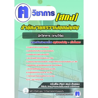 หนังสือเตรียมสอบ #นักวิชาการ (งานวิจัย)  สำนักงานตรวจเงินแผ่นดิน