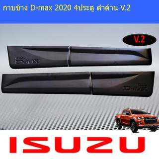 กาบข้าง D-max 2020 4ประตู ดำด้าน V2