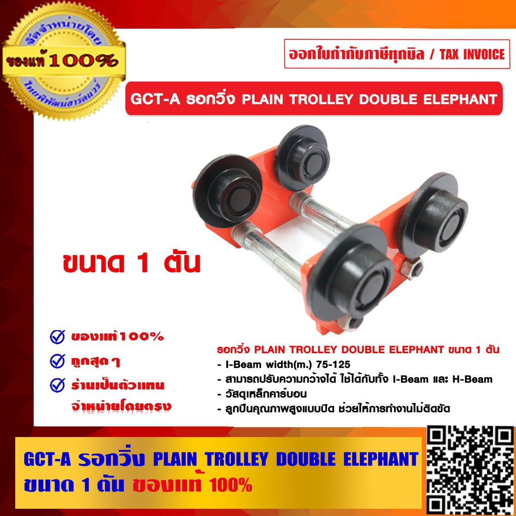 GCT-A  รอกวิ่ง PLAIN TROLLEY DOUBLE ELEPHANT ขนาด 1 ตัน ของแท้ 100%