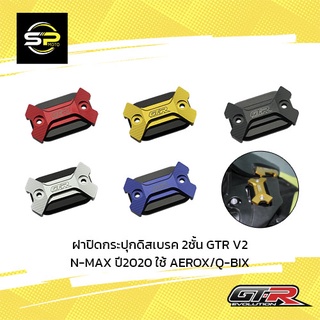 ฝาปิดกระปุกดิสเบรค 2ชั้น GTR V2 N-MAX ปี2020 ใช้ AEROX/Q-BIX