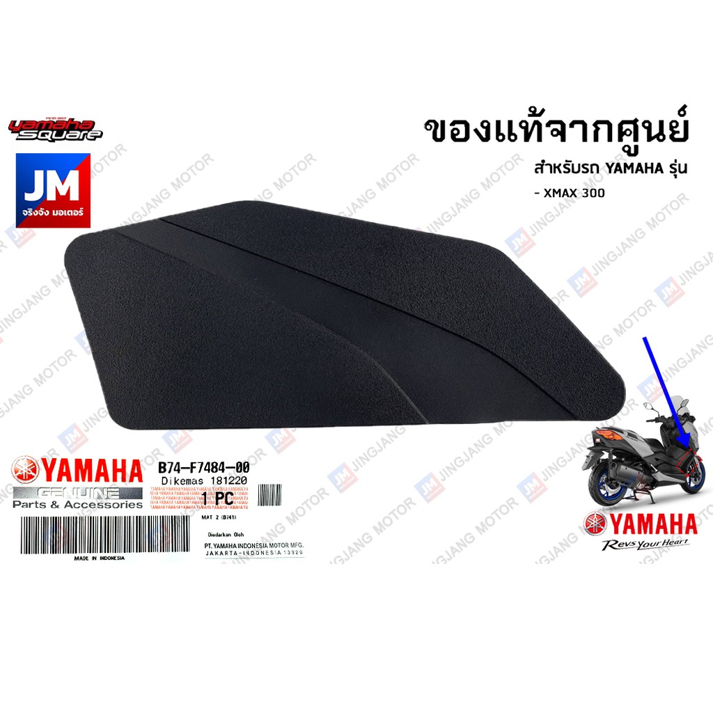 ยางพักเท้า, แผ่นรองพักเท้า, ยางรอง บน แท้ศูนย์ YAMAHA XMAX  2017-2024