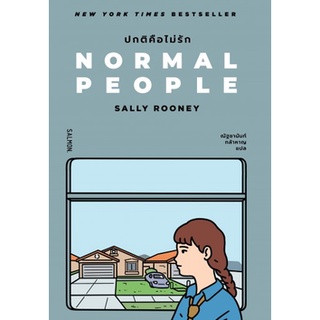 C111 9786162985355 ปกติคือไม่รัก (NORMAL PEOPLE) SALLY ROONEY (แซลลี รูนีย์)