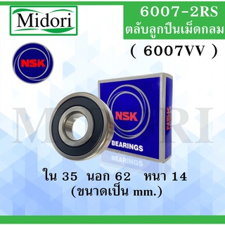 6007-2RS ( 6007VV ) ตลับลูกปืนเม็ดกลม NSK ฝายาง 2 ข้าง ขนาด ใน 35 นอก 62 หนา 14 มม. ตลับลูกปืนรอบสูง6007