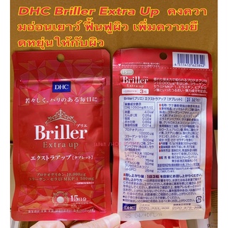 DHC Briller Extra Up 15Days  #วิตามินช่วยฟื้นฟูผิว แห้ง หย่อนคล้อย ริ้วรอย แลดูอ่อนเยาว์