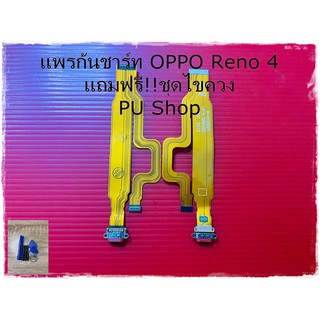 สายแพรก้นชาร์ท  OPPO Reno 4 แถมฟรี!! ชุดไขควง อะไหล่มือถือคุณภาพดี PU Shop