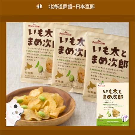 【Hokkaido Monchan, Direct from Japan】Calbee IMOTA&MAMEJIRO 6pcs Beans Flavor Chips Potato Snacks Japanese Souvenir คาลบี้ มะเอะโดะจิระ มันฝรั่งกรอบ 6 ซอง ขนมมันฝรั่งจากซีรีส์สามพี่น้อง รุ่นพิเศษฮอกไกโด ของฝากยอดนิยม ส่งตรงจากญี่ปุ่น