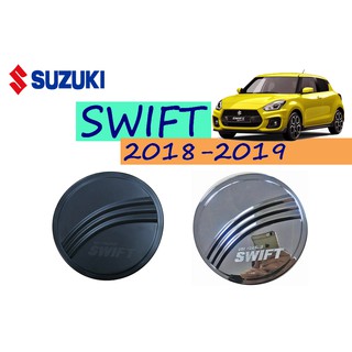 ครอบฝาถังน้ำมัน Swift 2018-2019 มีโลโก้ ชุบโครเมี่ยม