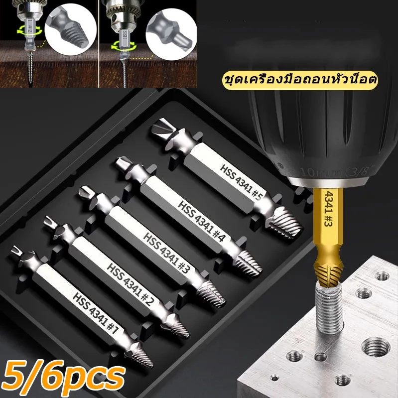 🛠️COD🛠️ 5/6pcs ตัวชุด ตัวแยกสกรูเสียหาย ชุดสว่าน น้ำยาถอดน๊อตสกรูหัก เอาออกง่ายๆ เครื่องมือถอดประกอบ