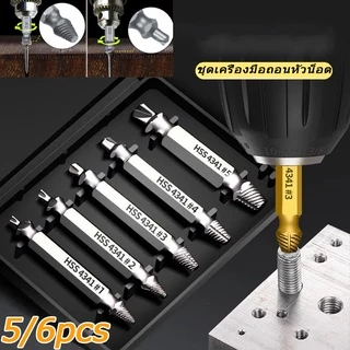 🛠️COD🛠️ 5/6pcs ตัวชุด ตัวแยกสกรูเสียหาย ชุดสว่าน น้ำยาถอดน๊อตสกรูหัก เอาออกง่ายๆ เครื่องมือถอดประกอบ