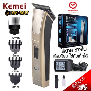 พร้อมส่ง KEMEI รุ่นKM-5017ปัตตาเลี่ยนไร้สาย ตัดผมใช้แกะลายได้ กันขอบได้ตัดดีเสียงไม่ดัง ใช้ได้ทั้งเด็กและผู้ใหญ่ที่ตัดผม