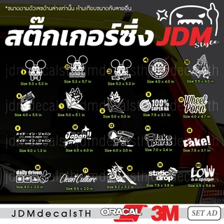 สติ๊กเกอร์ แต่งรถ แนวญี่ปุ่น Sticker JDM ชุด AD