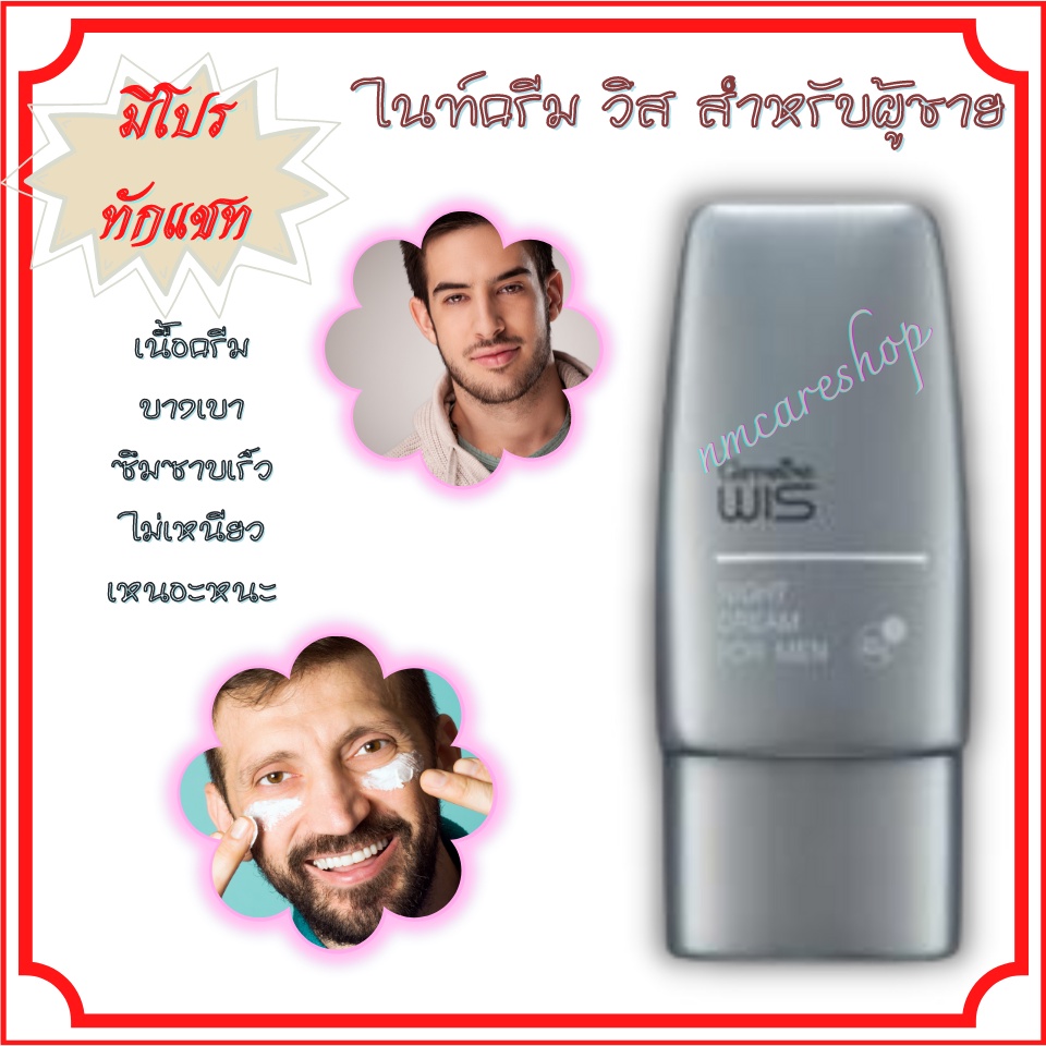 ส่งฟรี   ไนท์ครีม วิส สำหรับผู้ชาย Giffarine WIS Night Cream for Men