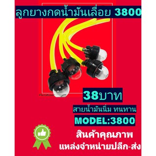 ลูกยางกดน้ำมันเลื่อย3800