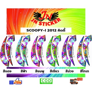 สติกเกอร์ SCOOPY-I สกูปปี้-ไอ 2012 คิตตี้