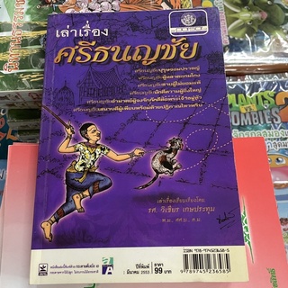 corcai ศรีธนชัย เล่าเรื่อง บุรษจอมปราชญ์ ผู้ฉลาดแกมโกง หนังสือดีหายาก ควรค่าแก่การสะสม