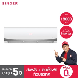 [ล้างแอร์ฟรี2ปี+ส่งฟรี+ติดตั้งฟรี] Singer เครื่องปรับอากาศ แอร์ ขนาด 18000BTU รุ่น WT-IVF18P